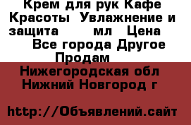 Крем для рук Кафе Красоты “Увлажнение и защита“, 250 мл › Цена ­ 210 - Все города Другое » Продам   . Нижегородская обл.,Нижний Новгород г.